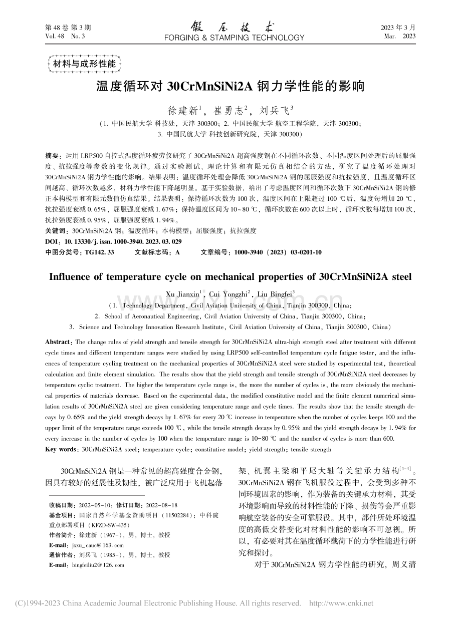 温度循环对30CrMnSiNi2A钢力学性能的影响_徐建新.pdf_第1页