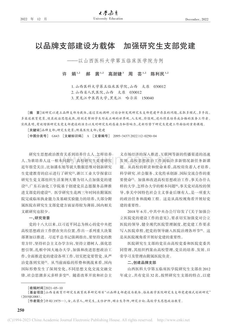 以品牌支部建设为载体__加...医科大学第五临床医学院为例_许娟.pdf_第1页