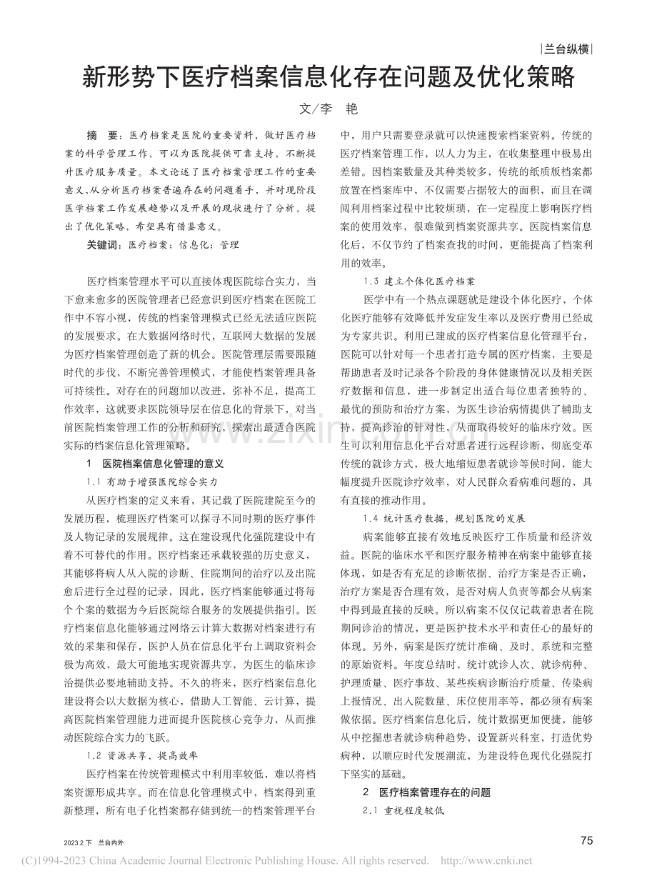 新形势下医疗档案信息化存在问题及优化策略_李艳.pdf_第1页