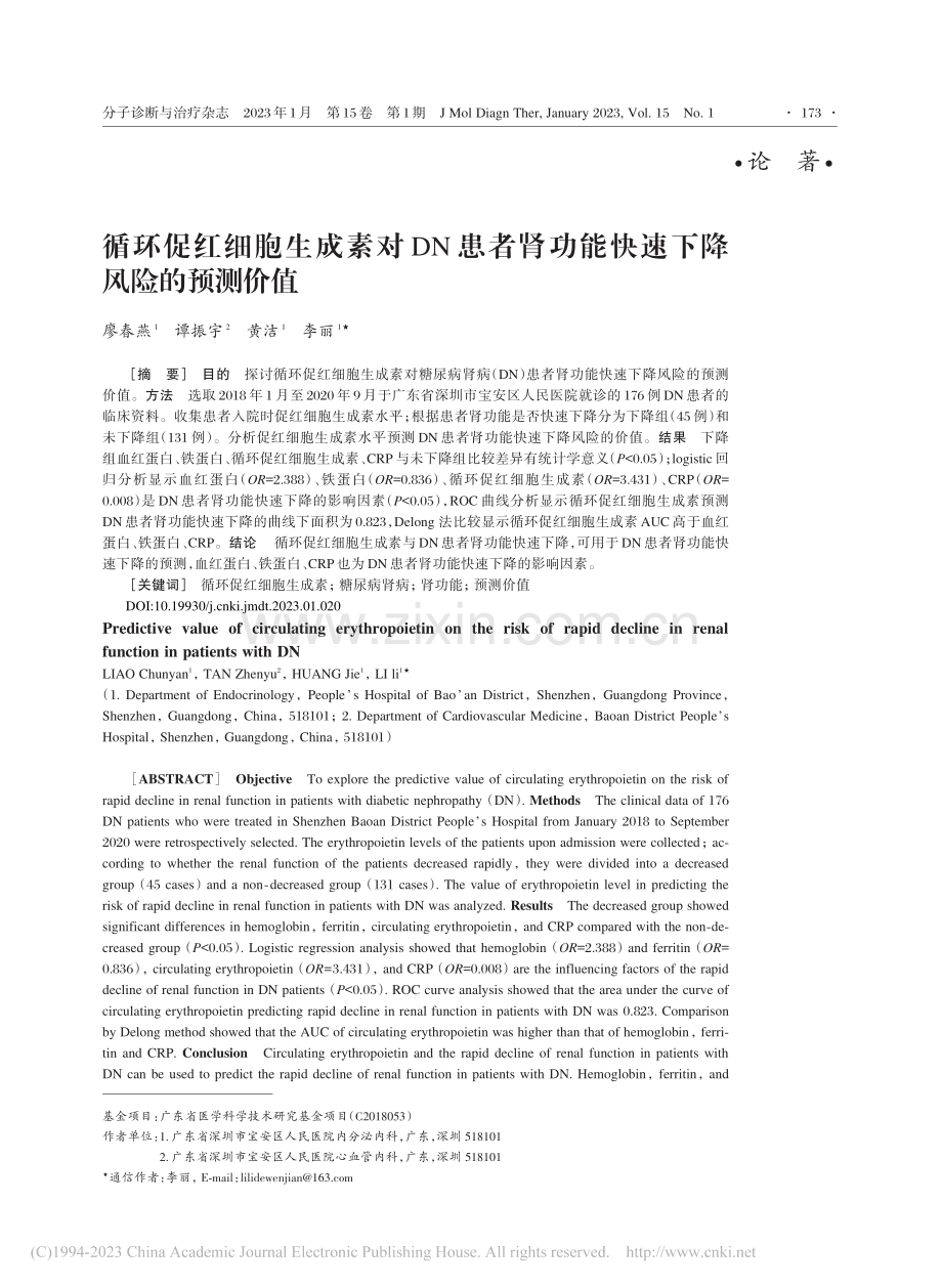 循环促红细胞生成素对DN患...功能快速下降风险的预测价值_廖春燕.pdf_第1页