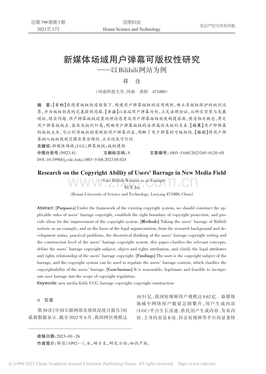 新媒体场域用户弹幕可版权性...以Bilibili网站为例_薛佳.pdf_第1页