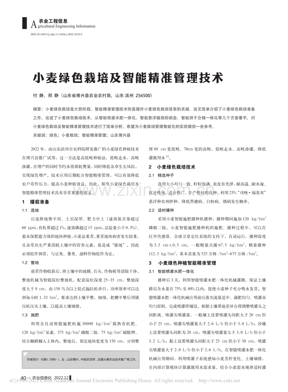 小麦绿色栽培及智能精准管理技术_付静.pdf_第1页