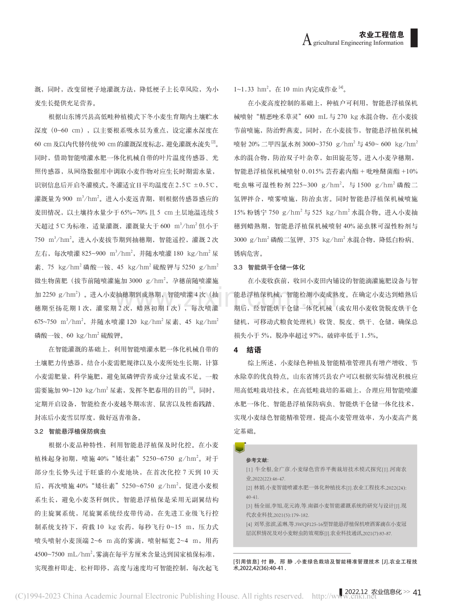 小麦绿色栽培及智能精准管理技术_付静.pdf_第2页