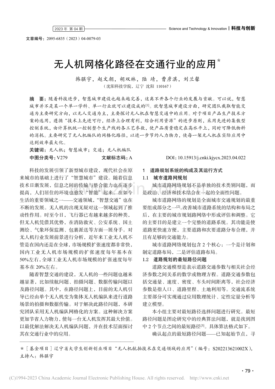 无人机网格化路径在交通行业的应用_韩骐宇.pdf_第1页