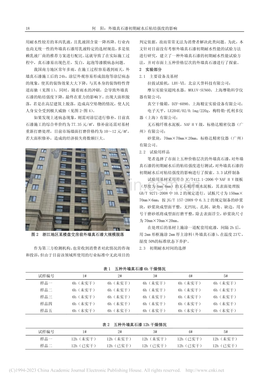 外墙真石漆初期耐水后粘结强度的影响_何阳.pdf_第2页