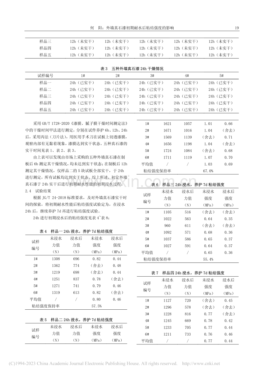 外墙真石漆初期耐水后粘结强度的影响_何阳.pdf_第3页