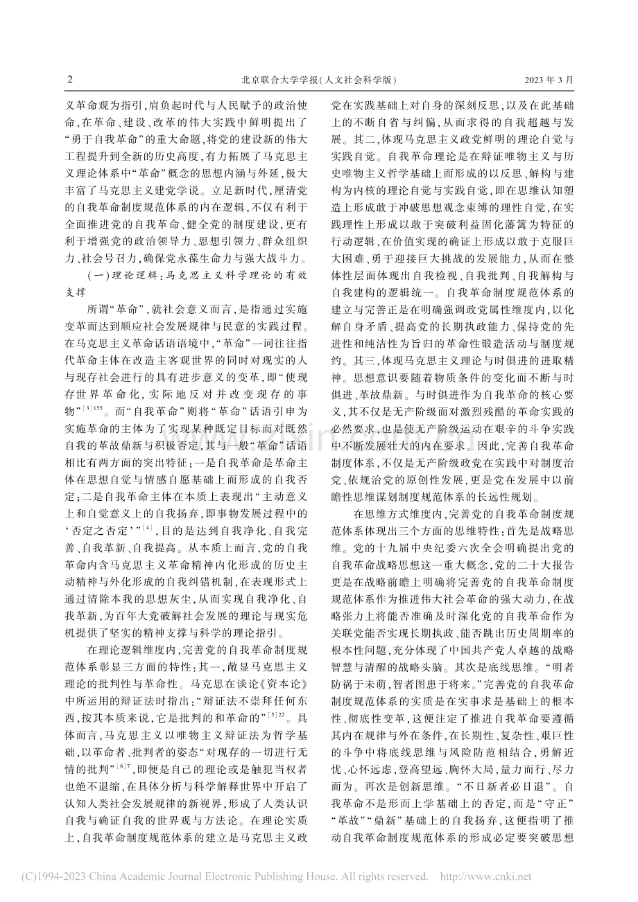 新时代中国共产党自我革命制...在逻辑、动力系统与实践路向_洪向华.pdf_第2页