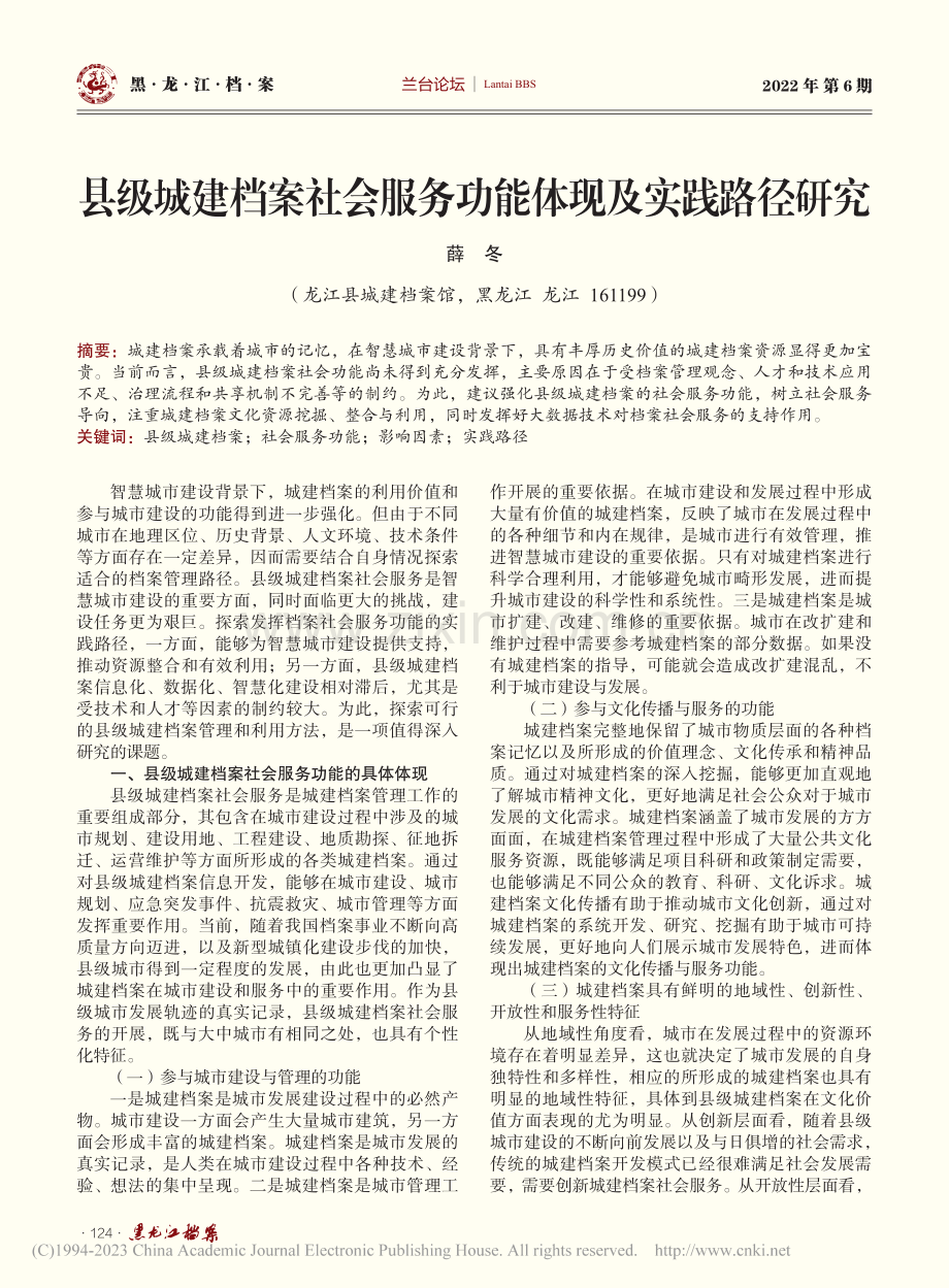 县级城建档案社会服务功能体现及实践路径研究_薛冬.pdf_第1页