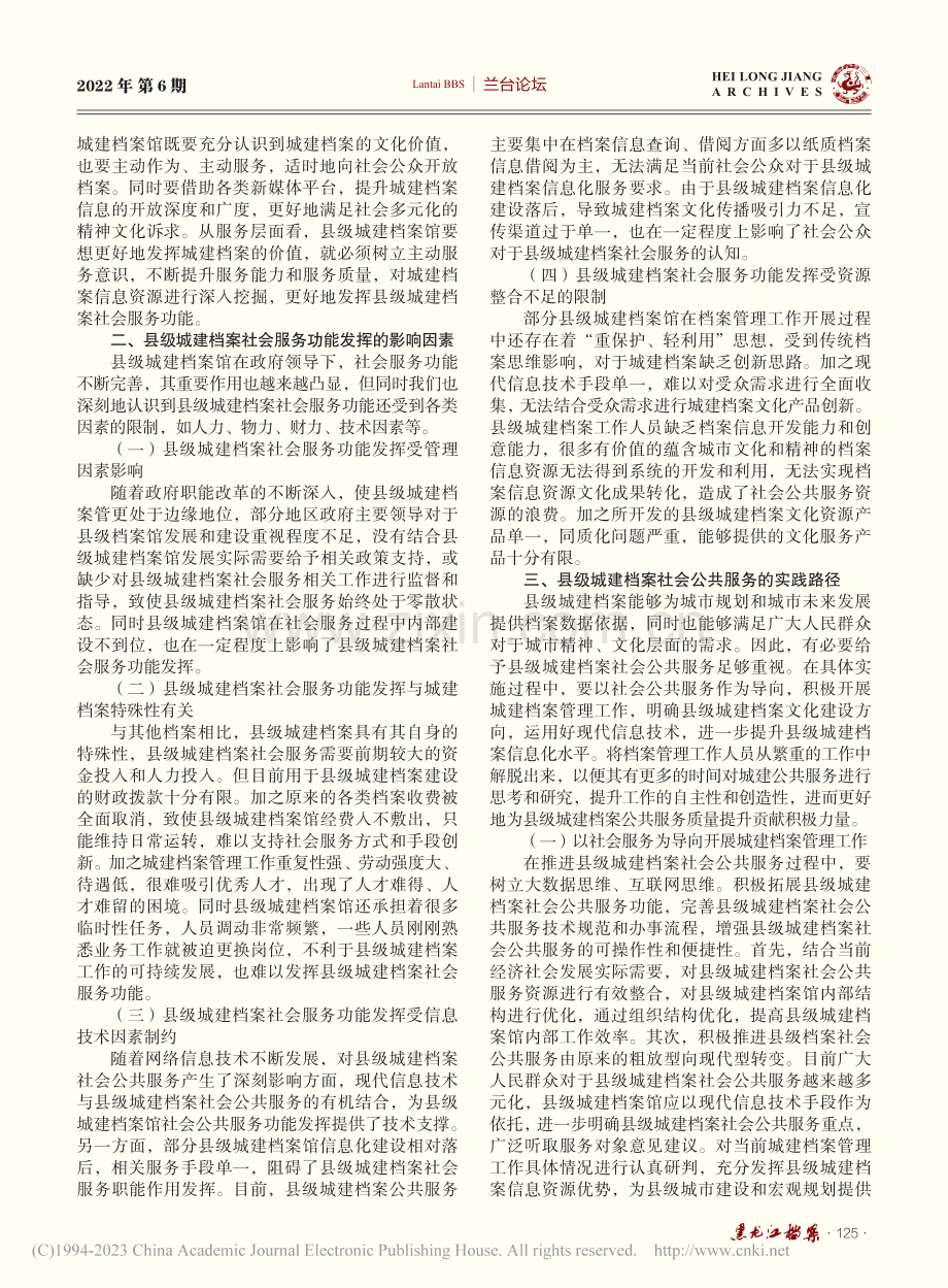 县级城建档案社会服务功能体现及实践路径研究_薛冬.pdf_第2页