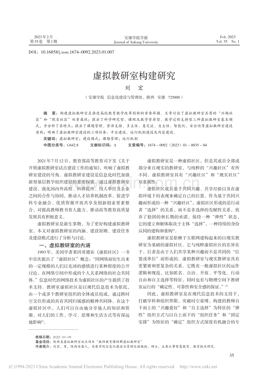 虚拟教研室构建研究_刘宏.pdf_第1页