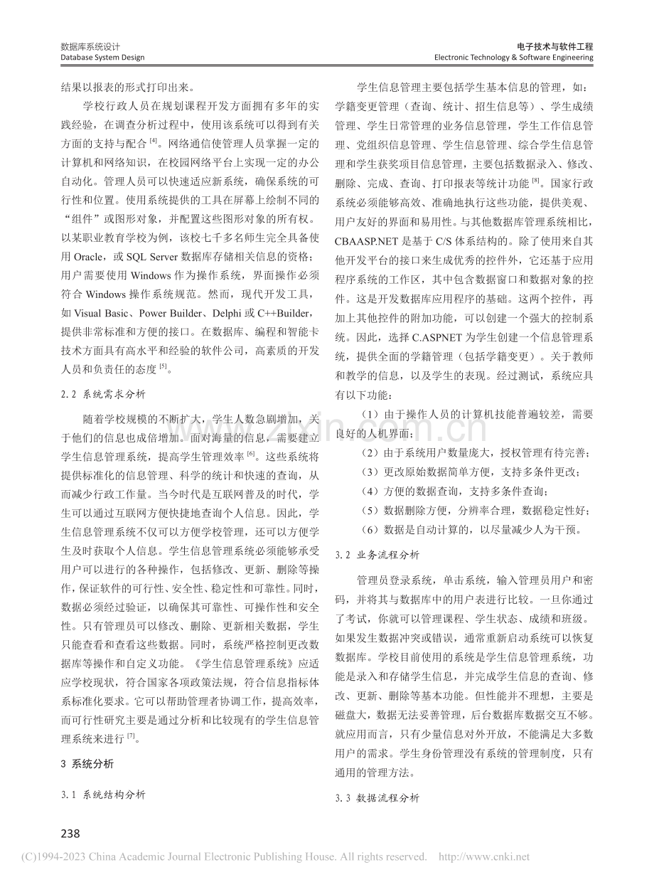 学生管理信息系统可行性分析_李建勇.pdf_第2页