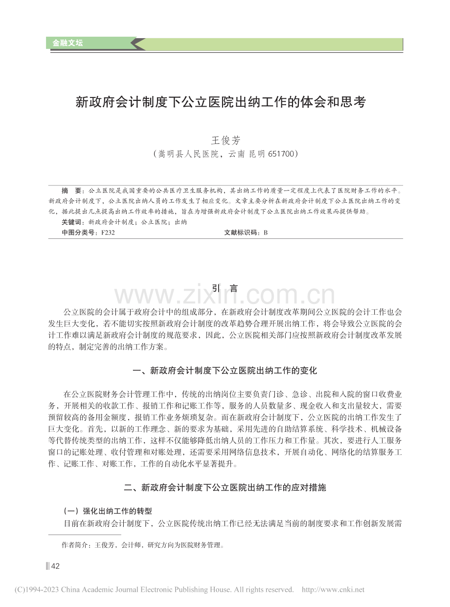 新政府会计制度下公立医院出纳工作的体会和思考_王俊芳.pdf_第1页