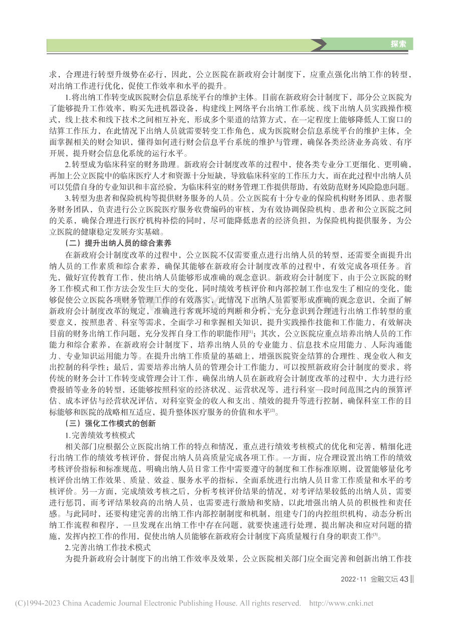 新政府会计制度下公立医院出纳工作的体会和思考_王俊芳.pdf_第2页