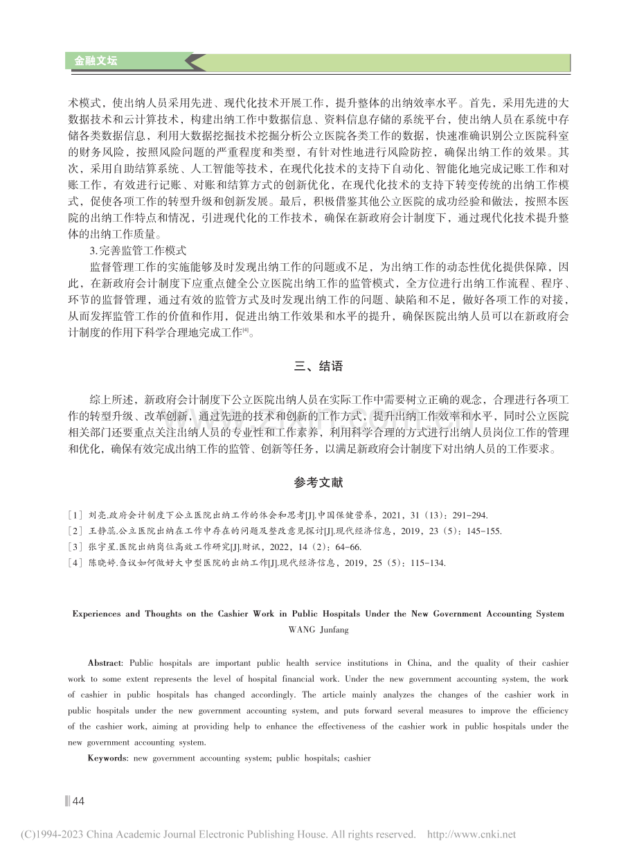 新政府会计制度下公立医院出纳工作的体会和思考_王俊芳.pdf_第3页