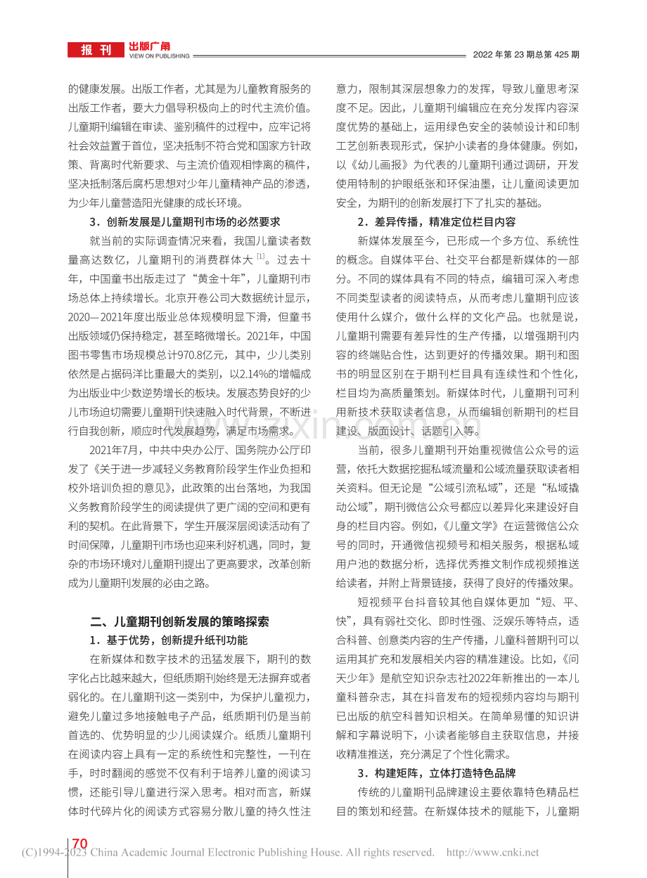 新媒体背景下儿童期刊的创新发展_欧阳春.pdf_第2页