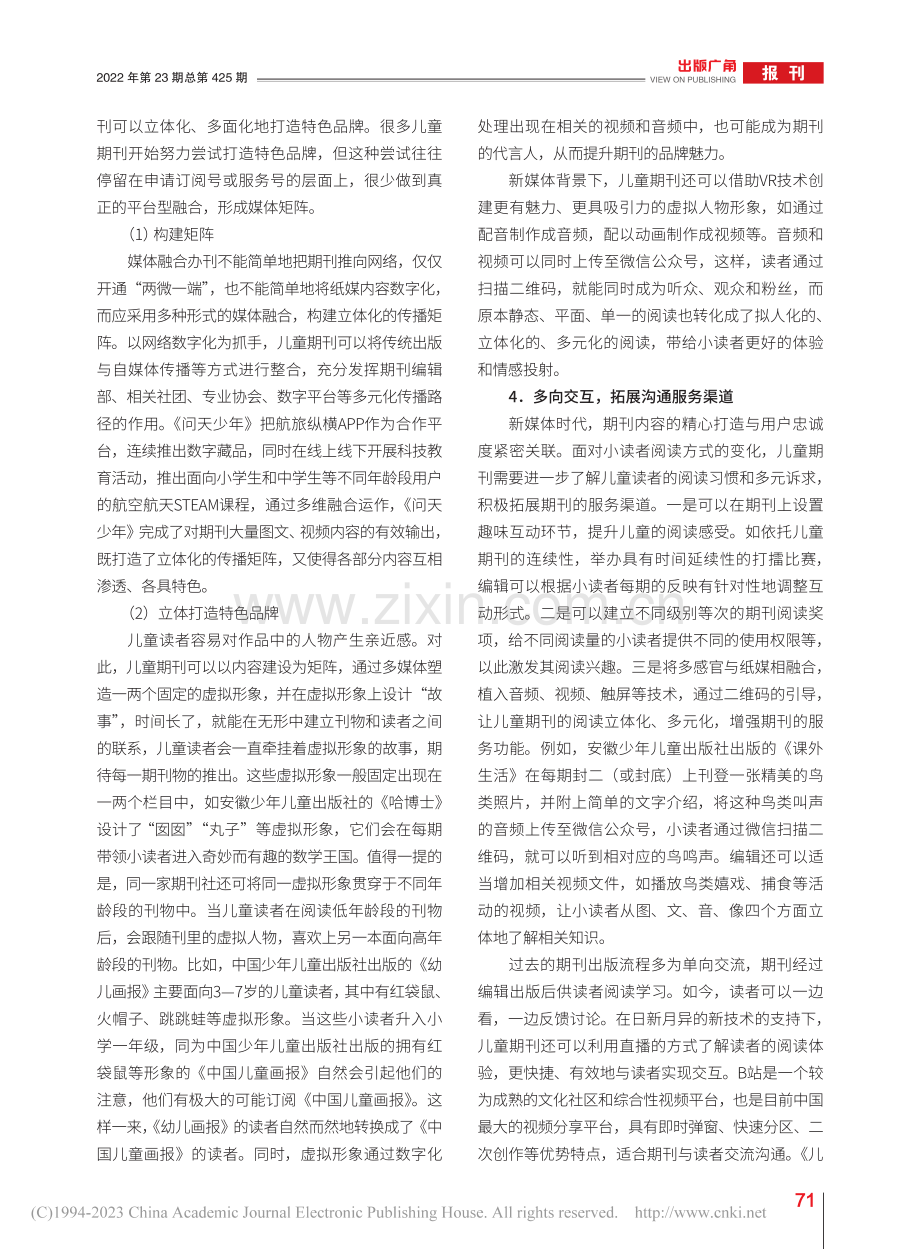 新媒体背景下儿童期刊的创新发展_欧阳春.pdf_第3页