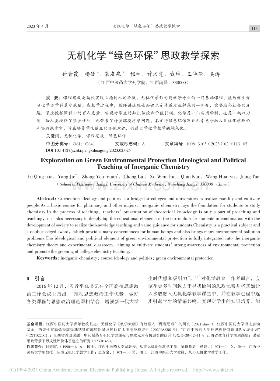 无机化学“绿色环保”思政教学探索_付青霞.pdf_第1页