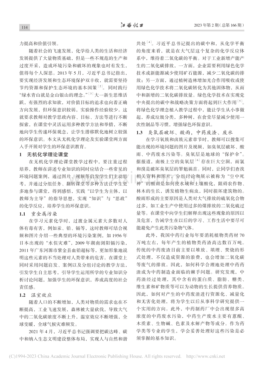 无机化学“绿色环保”思政教学探索_付青霞.pdf_第2页