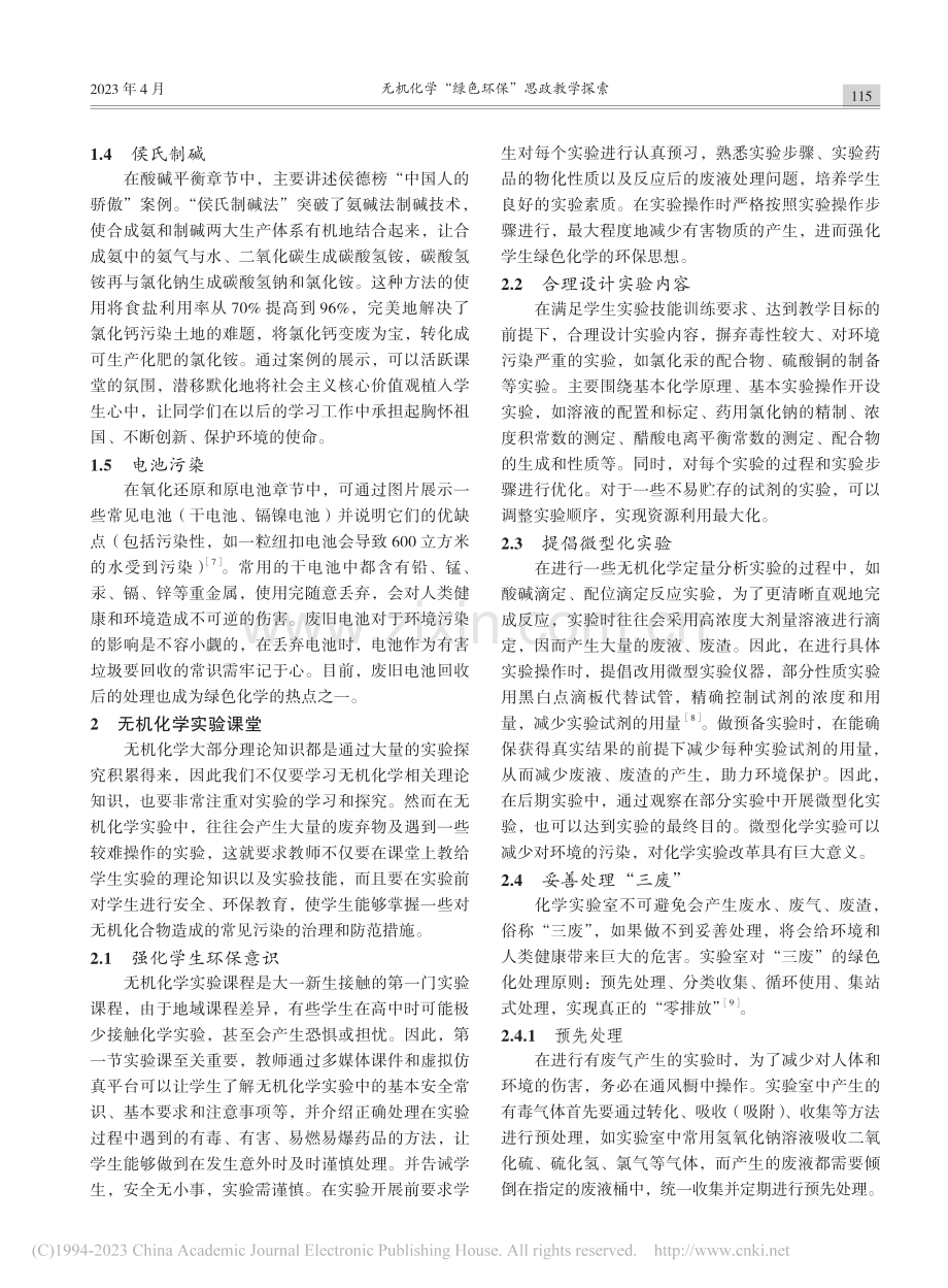 无机化学“绿色环保”思政教学探索_付青霞.pdf_第3页