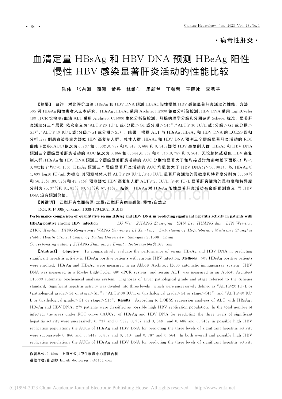 血清定量HBsAg和HBV...感染显著肝炎活动的性能比较_陆伟.pdf_第1页