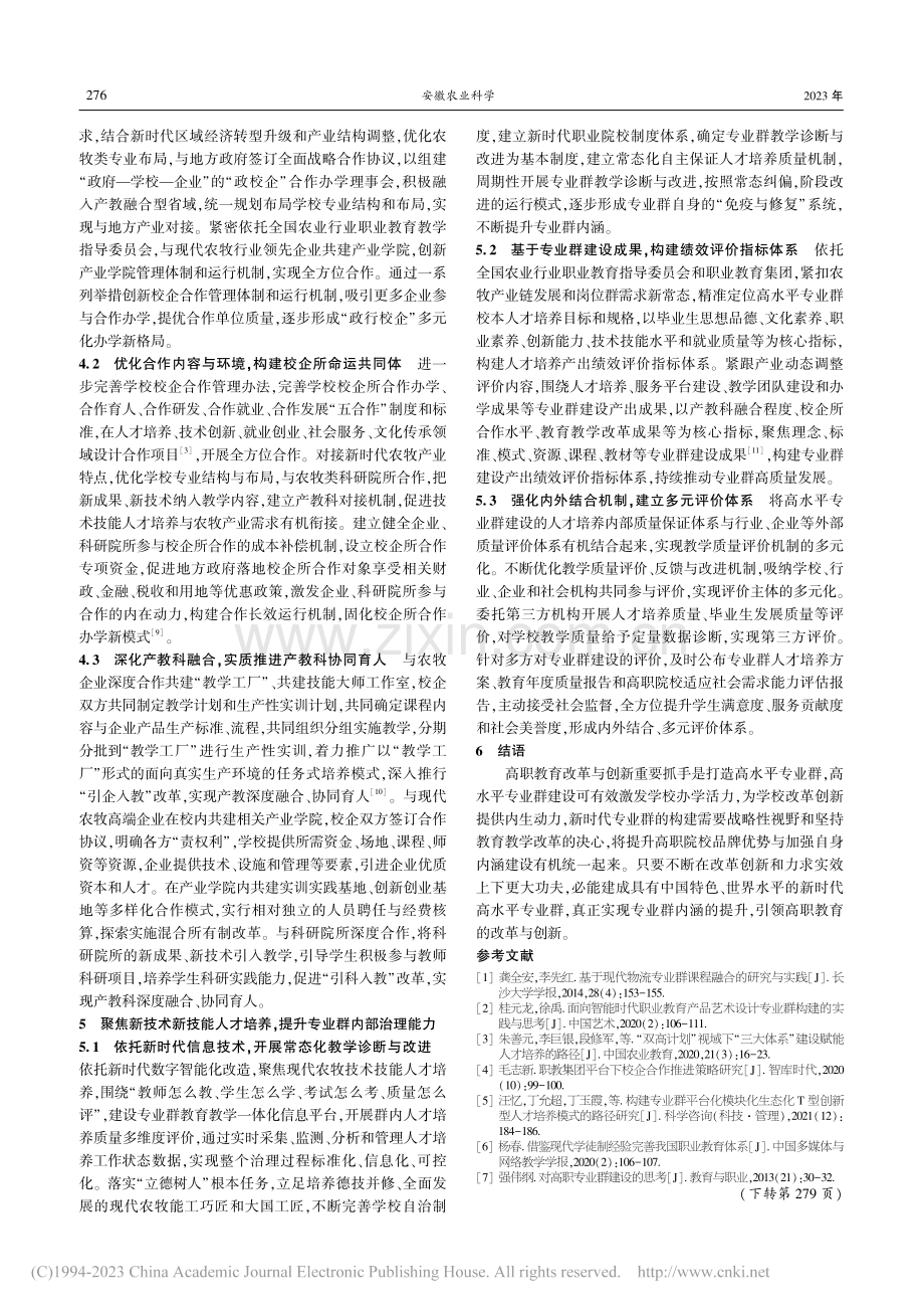 新时代背景下农牧类高水平专业群内涵建设路径与策略_桂文龙.pdf_第3页