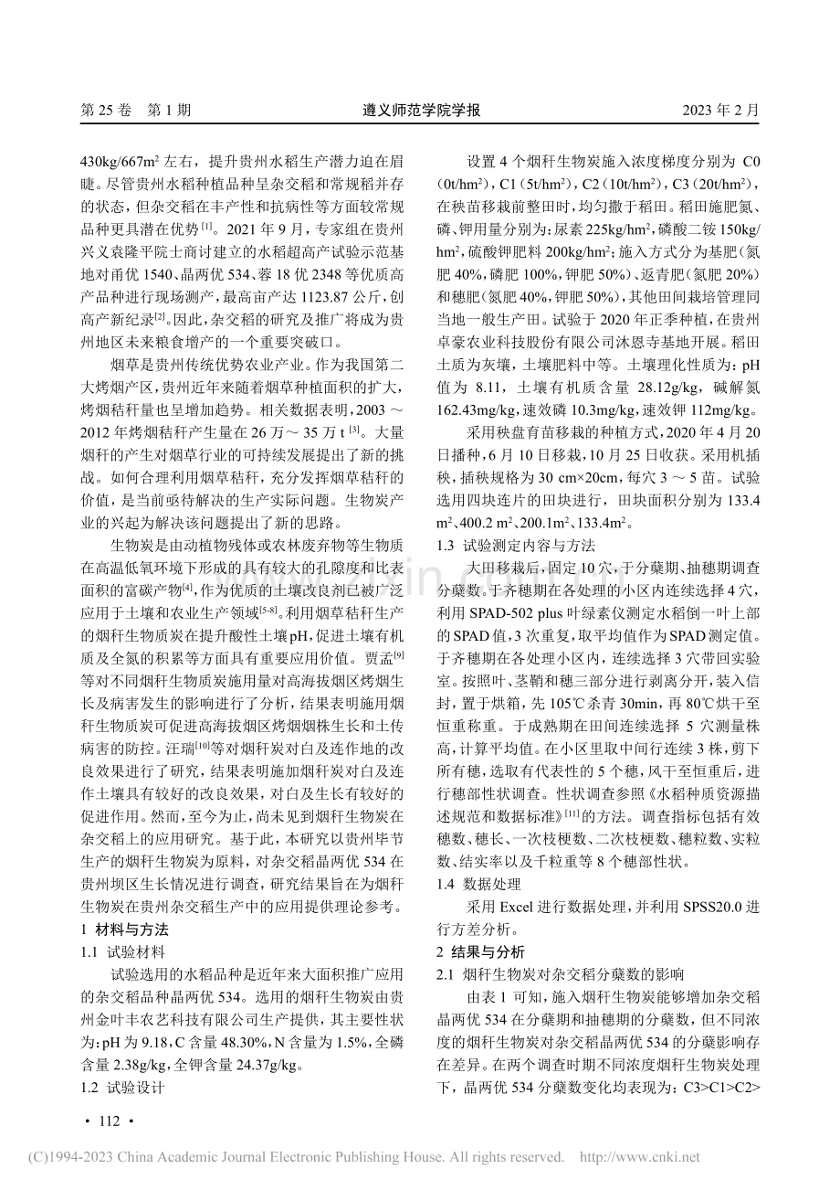 烟秆生物炭对贵州坝区杂交稻生长的影响_刘丹.pdf_第2页