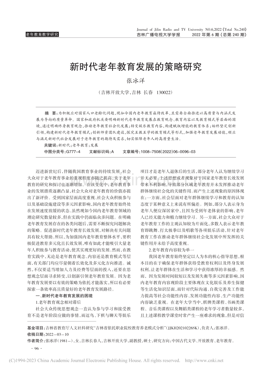 新时代老年教育发展的策略研究_张冰洋.pdf_第1页