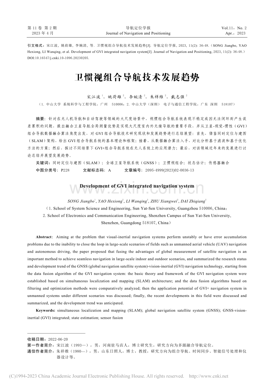 卫惯视组合导航技术发展趋势_宋江波.pdf_第1页