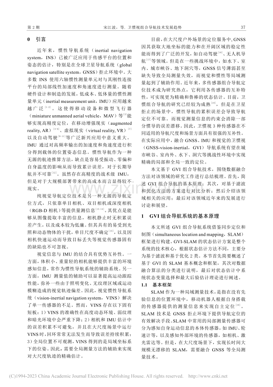 卫惯视组合导航技术发展趋势_宋江波.pdf_第2页