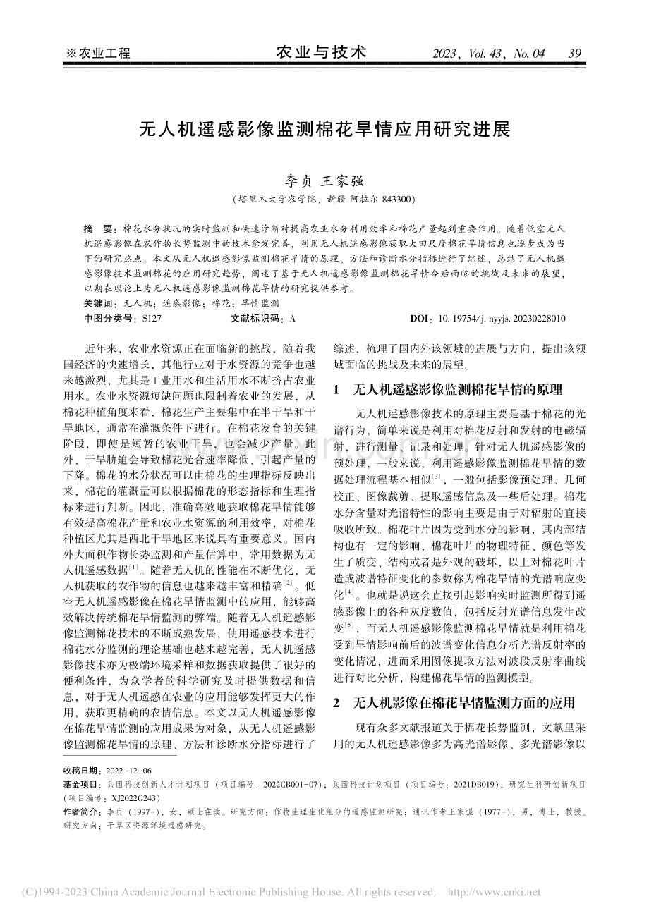 无人机遥感影像监测棉花旱情应用研究进展_李贞.pdf_第1页