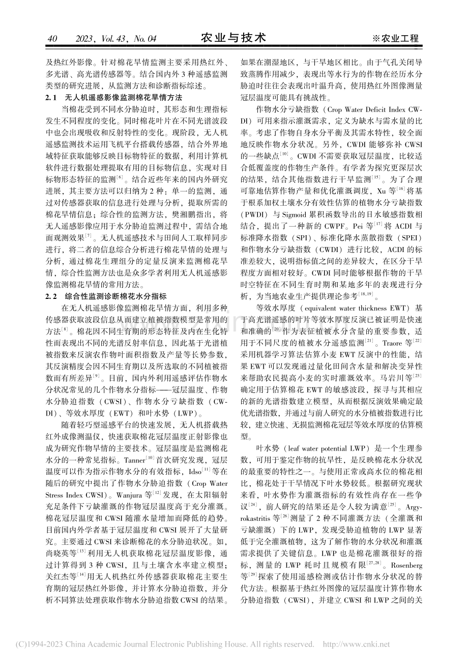 无人机遥感影像监测棉花旱情应用研究进展_李贞.pdf_第2页