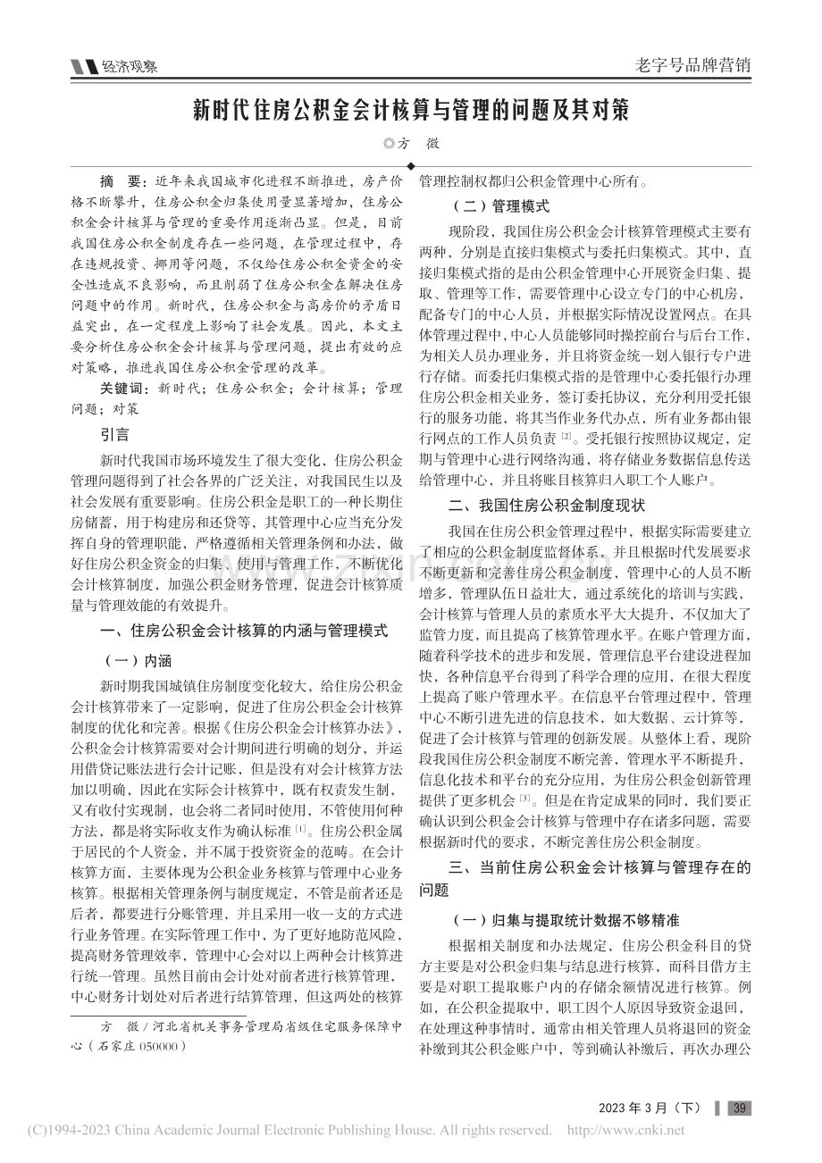 新时代住房公积金会计核算与管理的问题及其对策_方微.pdf_第1页