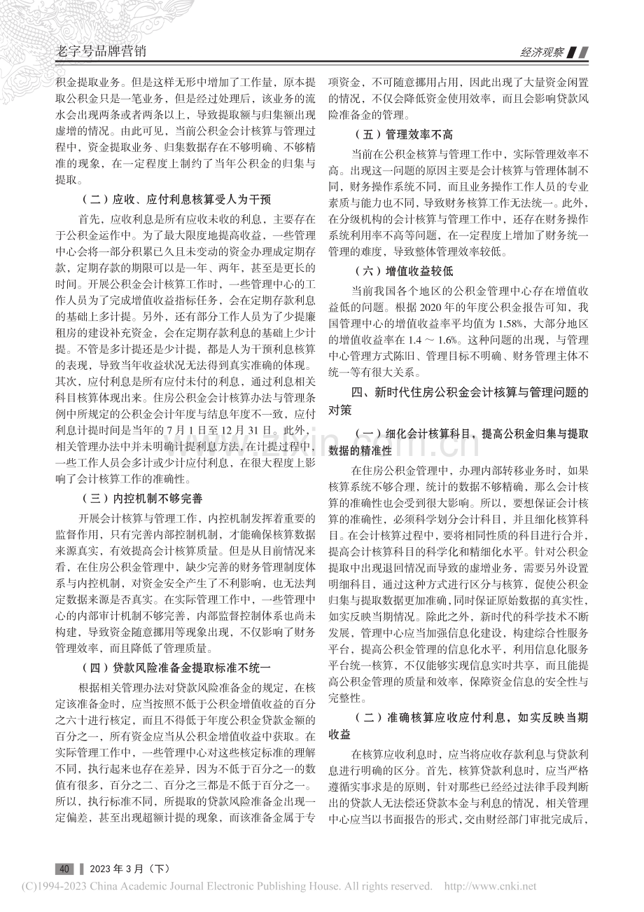 新时代住房公积金会计核算与管理的问题及其对策_方微.pdf_第2页