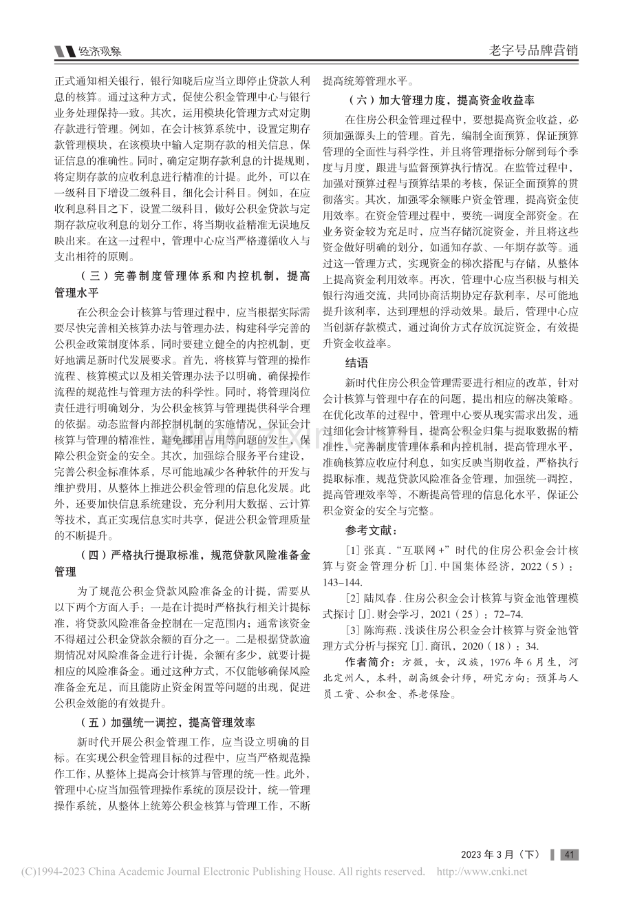 新时代住房公积金会计核算与管理的问题及其对策_方微.pdf_第3页