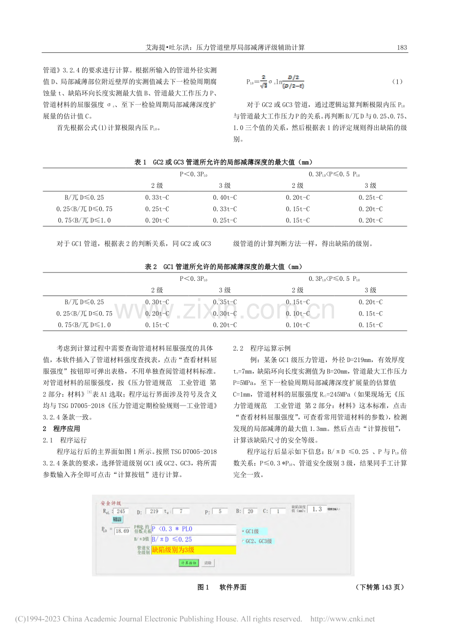 压力管道壁厚局部减薄评级辅助计算_艾海提·吐尔洪.pdf_第2页