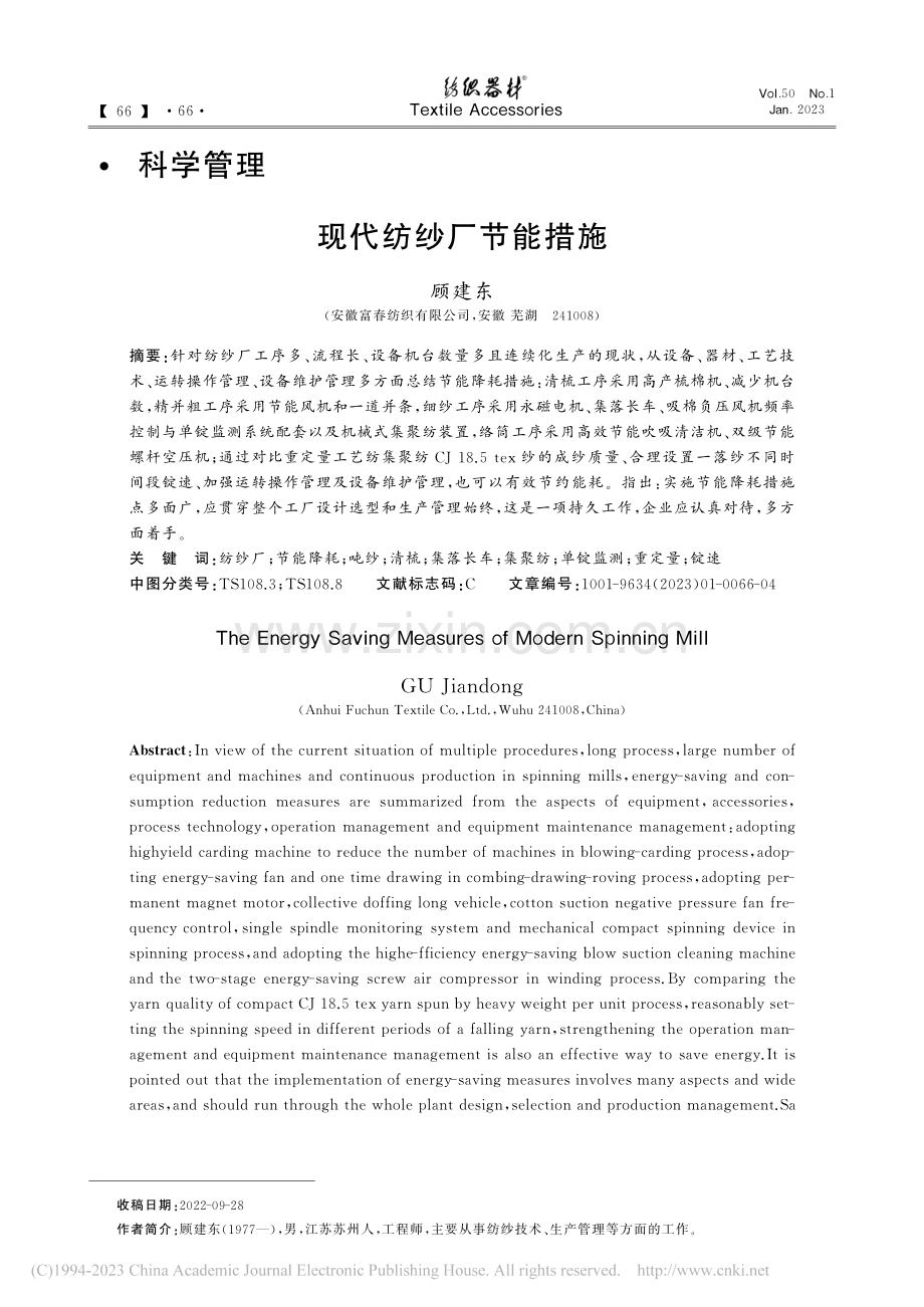 现代纺纱厂节能措施_顾建东.pdf_第1页