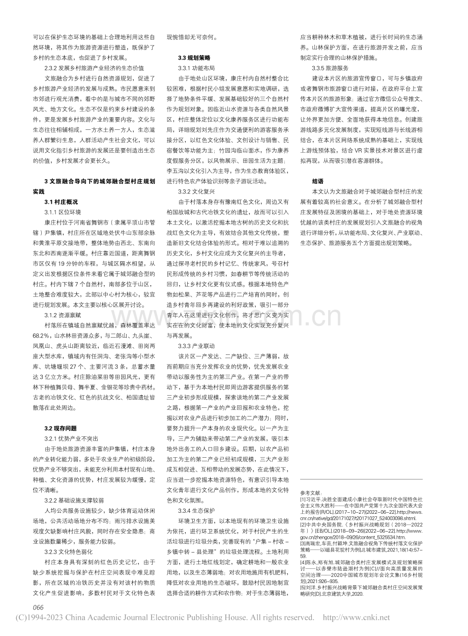 文旅融合导向下城郊融合型村...探析——以尹集镇康庄村为例_肖昱锦.pdf_第3页