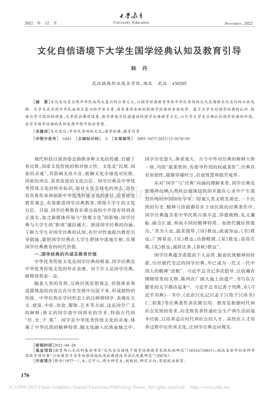 文化自信语境下大学生国学经典认知及教育引导_韩丹.pdf_第1页