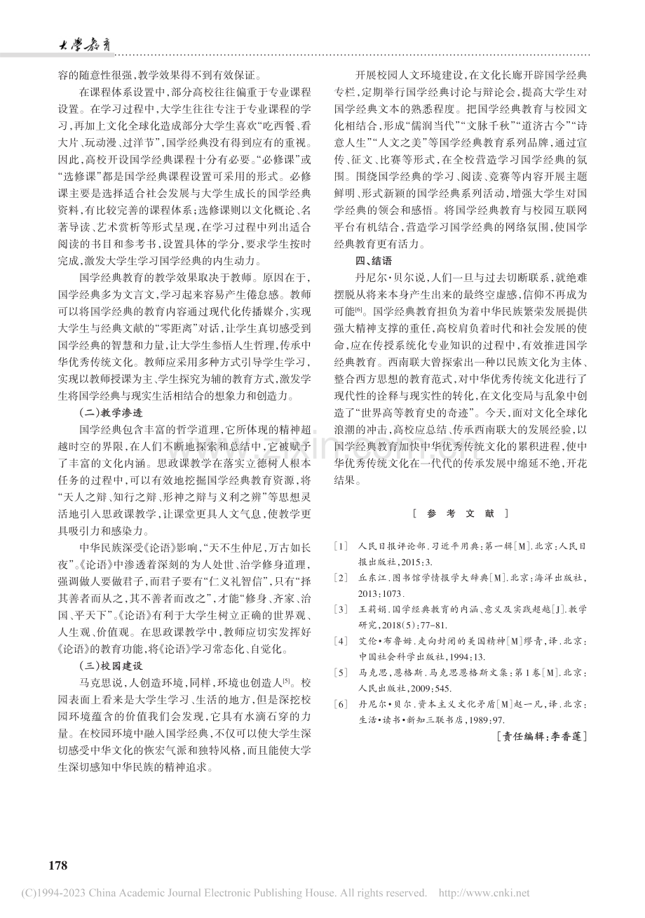 文化自信语境下大学生国学经典认知及教育引导_韩丹.pdf_第3页