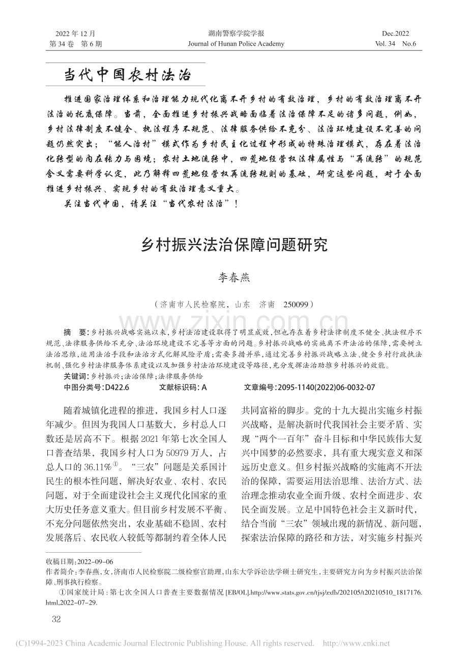 乡村振兴法治保障问题研究_李春燕.pdf_第1页