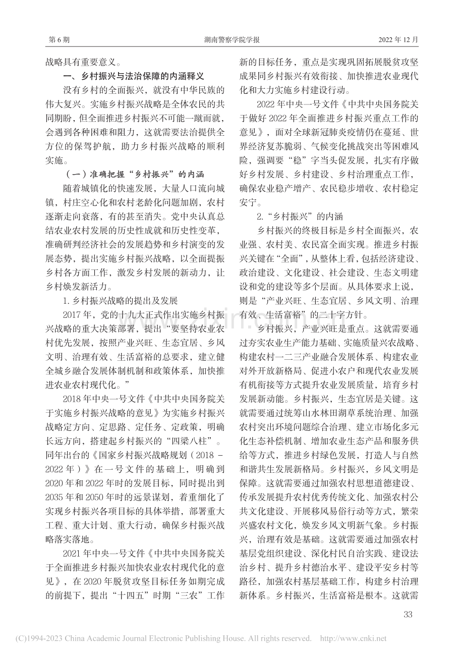 乡村振兴法治保障问题研究_李春燕.pdf_第2页