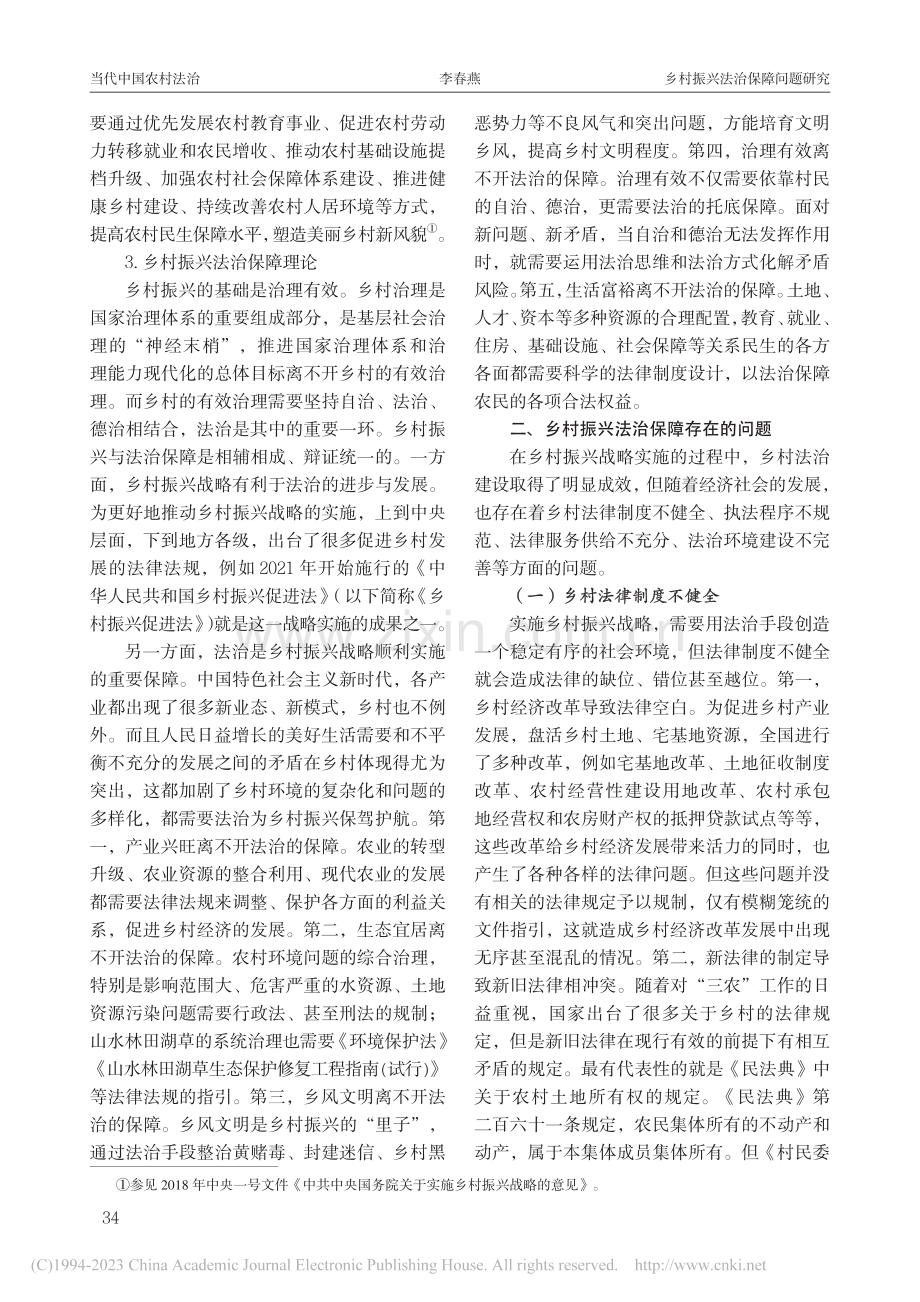 乡村振兴法治保障问题研究_李春燕.pdf_第3页