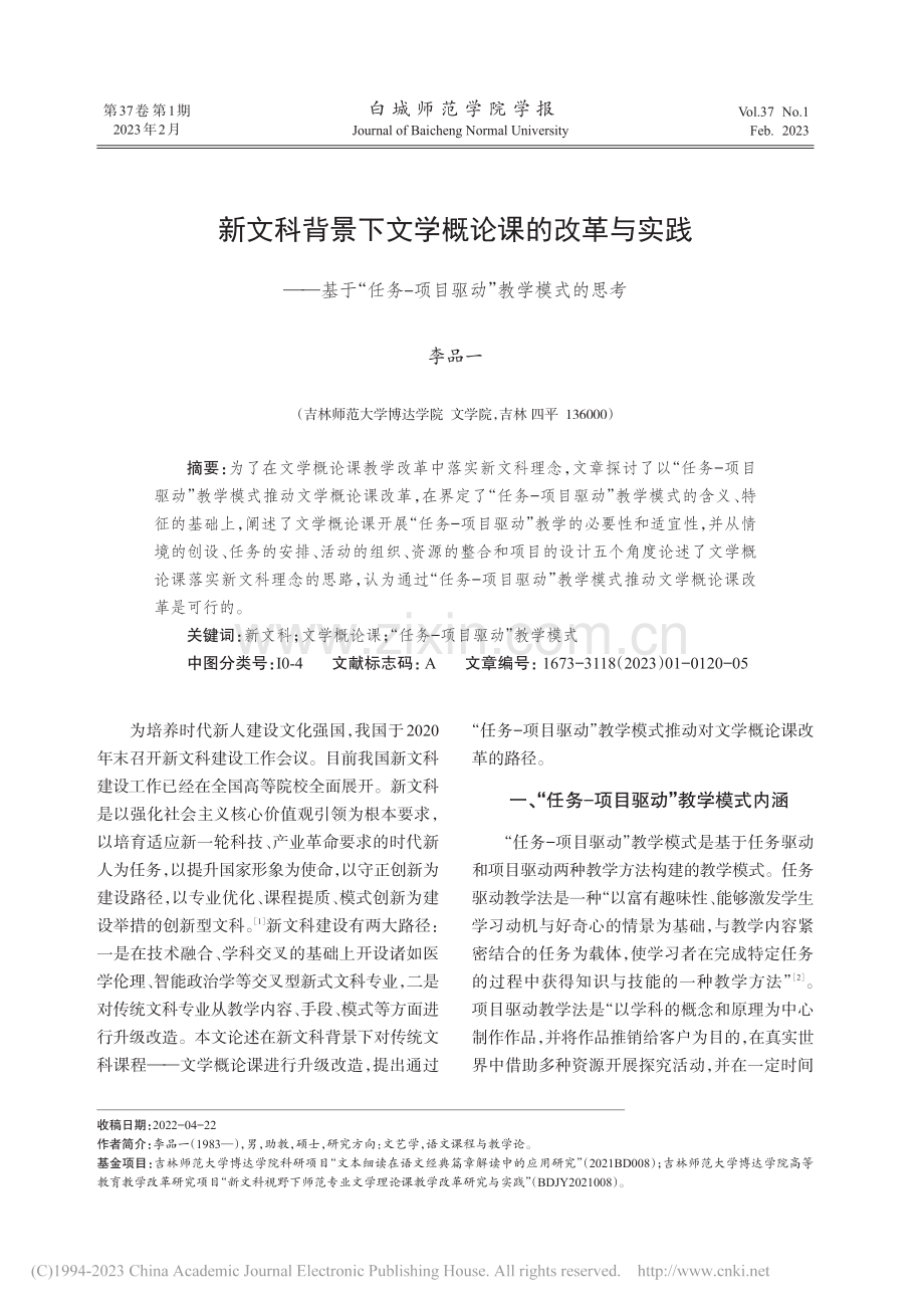 新文科背景下文学概论课的改...-项目驱动”教学模式的思考_李品一.pdf_第1页