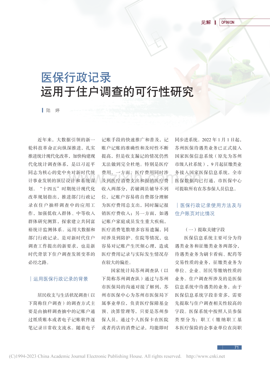 医保行政记录运用于住户调查的可行性研究_陆婷.pdf_第1页