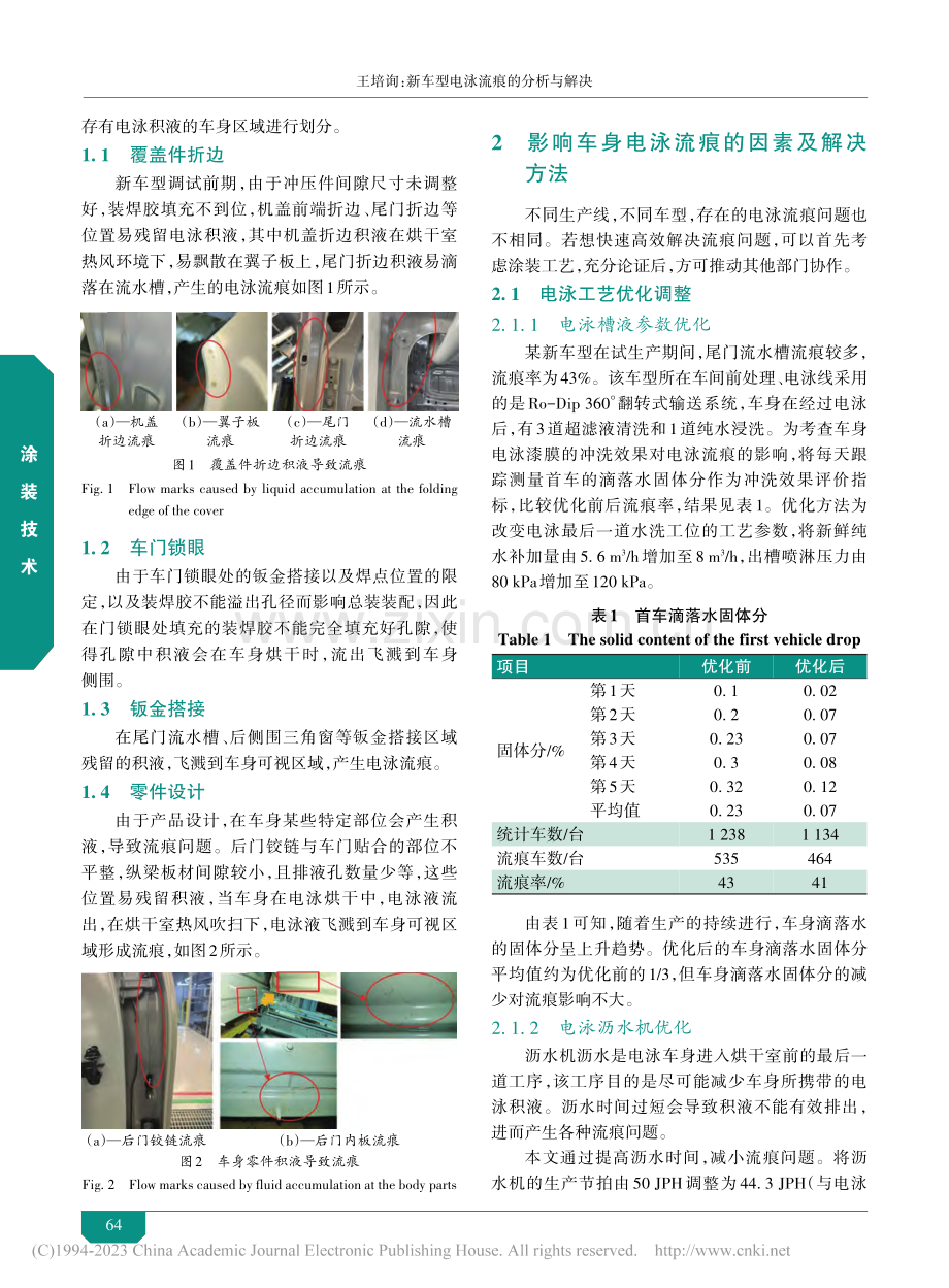 新车型电泳流痕的分析与解决_王培询.pdf_第2页