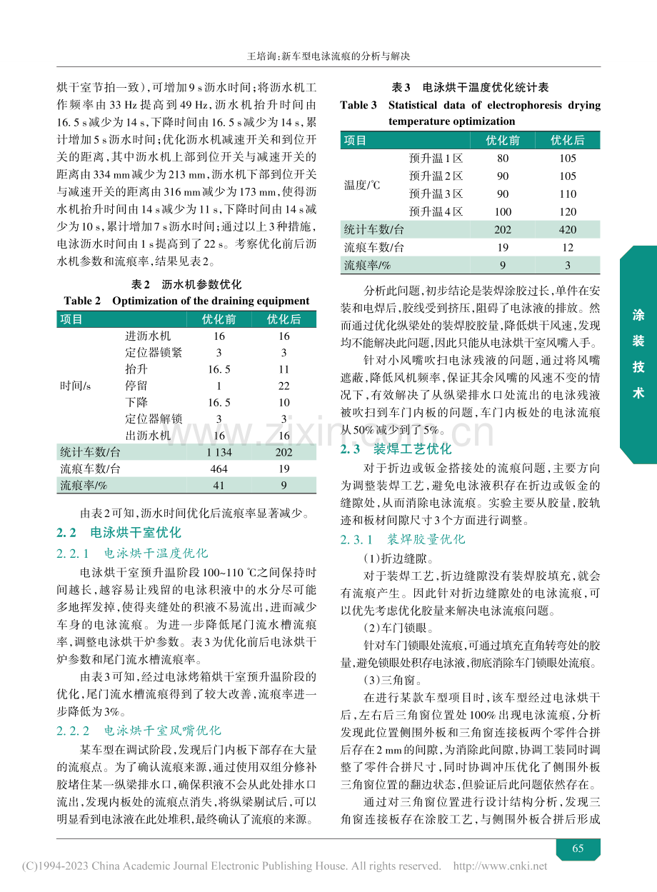 新车型电泳流痕的分析与解决_王培询.pdf_第3页