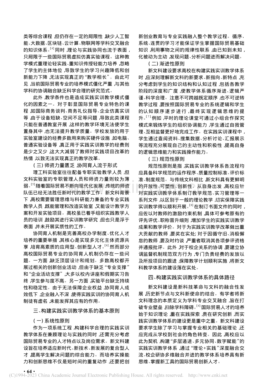 新文科背景下高校国际贸易专...实践实训教学体系构建与创新_丛海彬.pdf_第2页