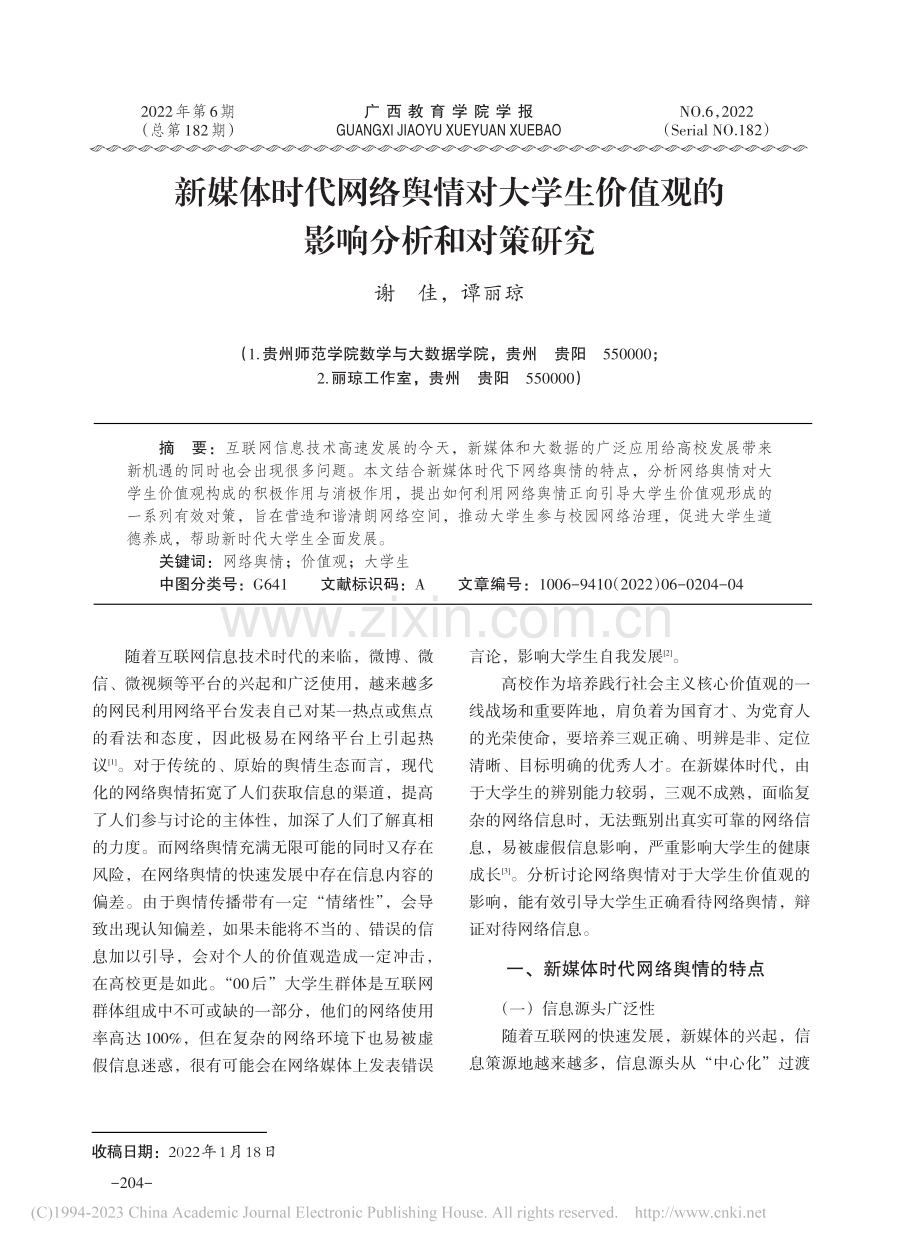 新媒体时代网络舆情对大学生价值观的影响分析和对策研究_谢佳.pdf_第1页