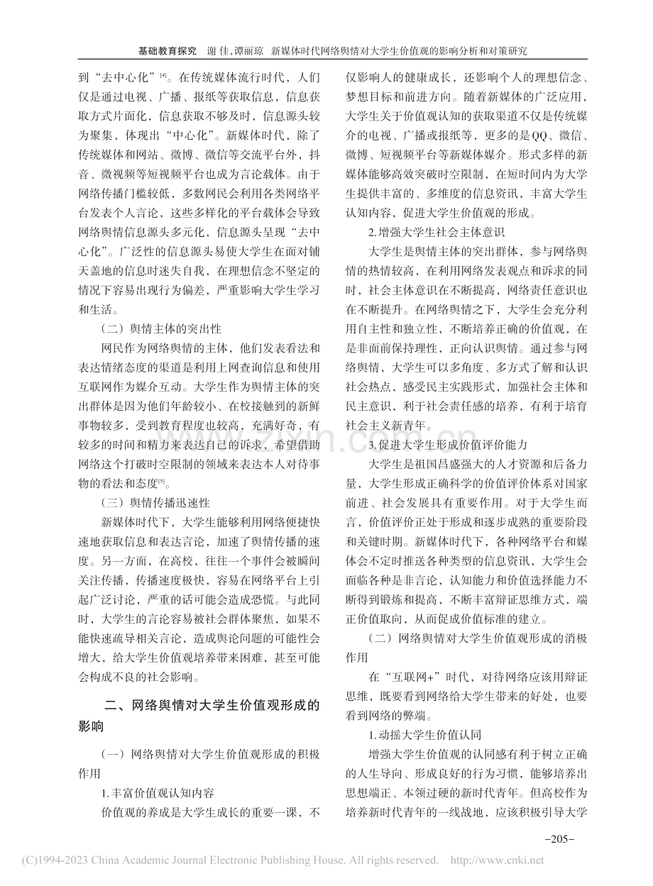 新媒体时代网络舆情对大学生价值观的影响分析和对策研究_谢佳.pdf_第2页