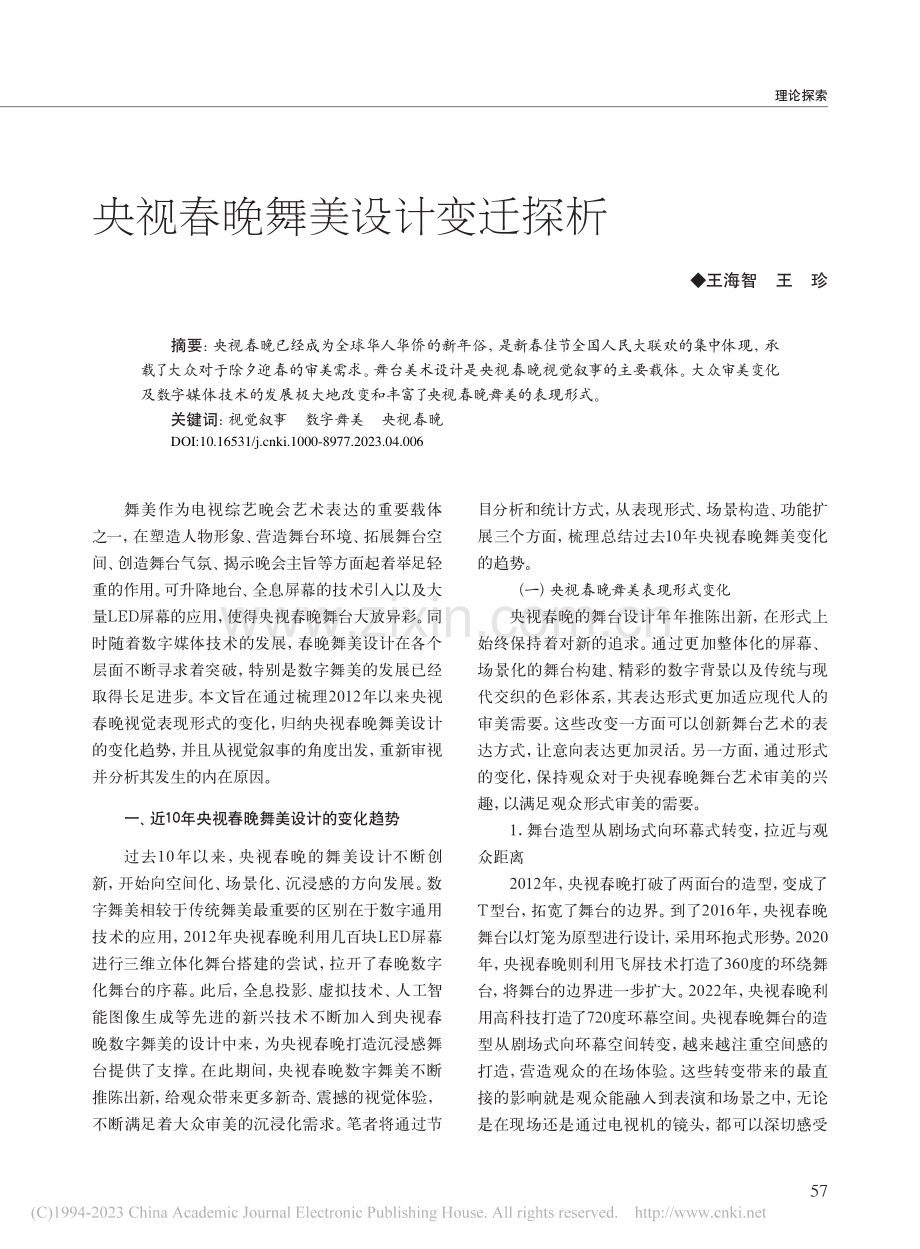 央视春晚舞美设计变迁探析_王海智.pdf_第1页